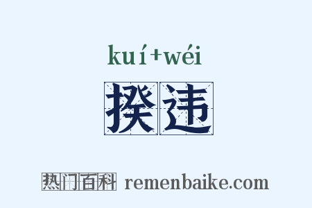 揆违是什么意思的图片